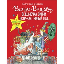 Ведьмочка Винни встречает Новый год! Пять волшебных историй в одной книге