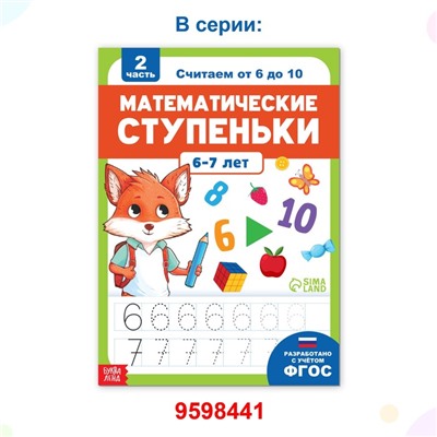 Книга-тренажёр «Математические ступеньки. Считаем от 1 до 5», 68 стр., 5+