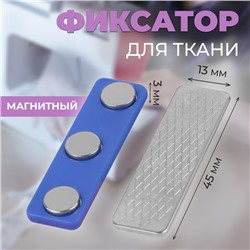 Фиксатор для ткани, магнитный, 4,5 × 1,3 × 0,3 см