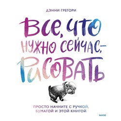 Всё, что нужно сейчас, - рисовать. Просто начните с ручкой, бумагой и этой книгой. Дэнни Г.