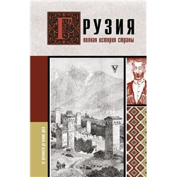 Грузия.Полная история страны.