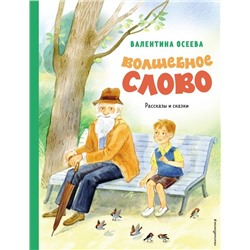 Волшебное слово. Рассказы и сказки (ил. С. Емельяновой)