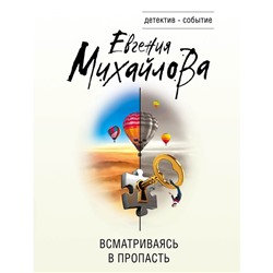 Всматриваясь в пропасть. Михайлова Е.