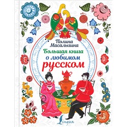 Большая книга о любимом русском