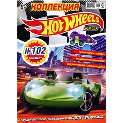 Уценка. БЕЗ ВЛОЖЕНИЙ. ж-л Коллекция Hot Wheels 03/21 (102)