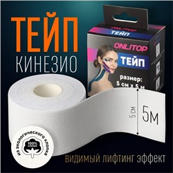 Кинезио-тейп, 5 см × 5 м, цвет белый