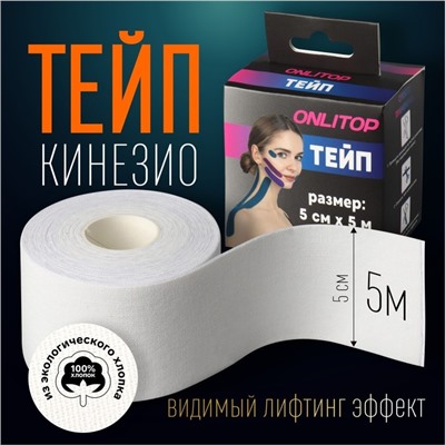 Кинезио-тейп, 5 см × 5 м, цвет белый