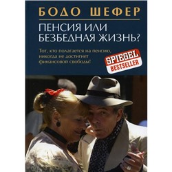 Пенсия или безбедная жизнь? Шефер Б.