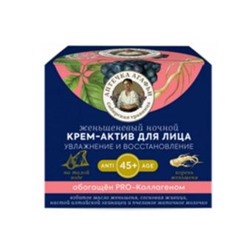 "АА" Крем-актив 45+ для лица Ночной "Женьшеневый" 50мл. 12