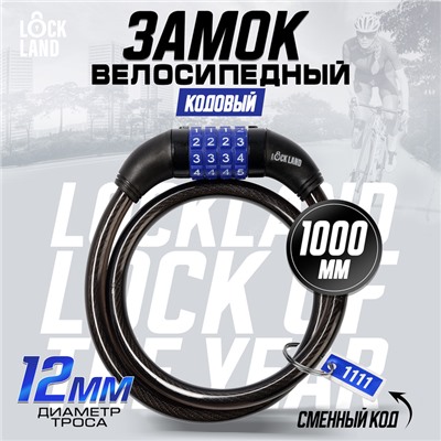 Замок навесной велосипедный LOCKLAND, кодовый, 12х1000 мм