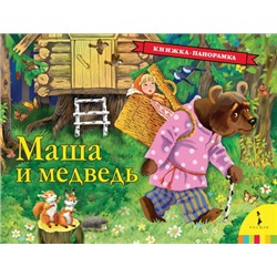 Маша и медведь (панорамка) (рос)