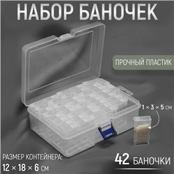 Набор баночек для рукоделия, 42 баночки, 1 × 3 × 5 см, 18 × 11.8 × 5.8 см, цвет прозрачный