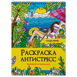 Раскраска-антистресс на гребне «Отдых мечты»