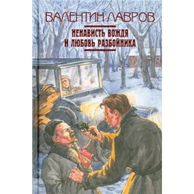 Ненависть вождя и любовь разбойника. Лавров В.