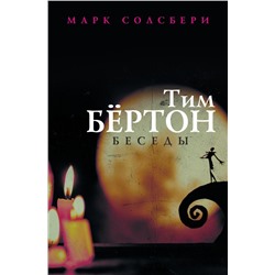 Тим Бёртон: беседы