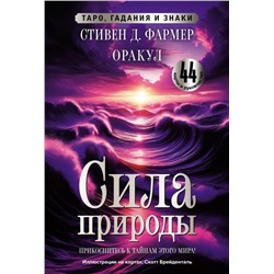 Сила природы. Оракул. 44 карты и руководство. Таро, гадания и знаки