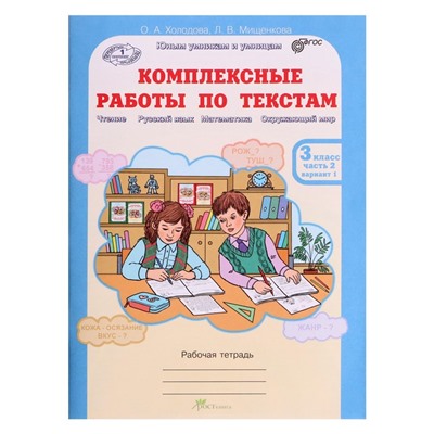 Комплексные работы по текстам. 3 класс. Рабочая тетрадь в 2-х частях. Холодова О. А.