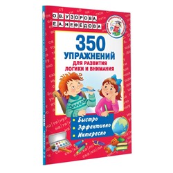 «350 упражнений для развития логики и внимания», Узорова О. В., Нефёдова Е. А.