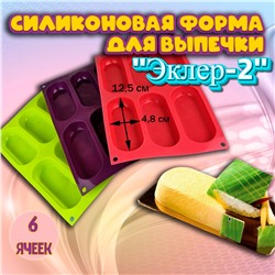 Силиконовая форма для выпечки 6 ячеек Эклер-2