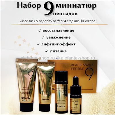 Набор миниатюр с пептидами FarmStay Black Snail & Peptide 9 Perfect 4 Step Mini Kit Edition (78)