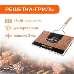 Решётка гриль универсальная maclay, 26х45 см, нержавеющая сталь, для мангала