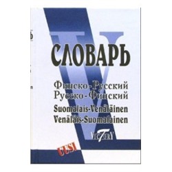 Словарь. финско-русский и русско-финский  40000 слов. Александрова  (Виктория +).