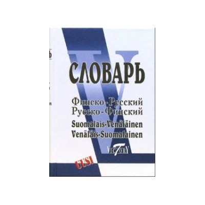 Словарь. финско-русский и русско-финский  40000 слов. Александрова  (Виктория +).