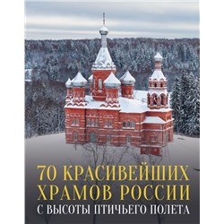 70 красивейших храмов России с высоты птичьего полета