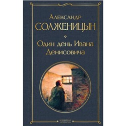 Один день Ивана Денисовича. Рассказы. Солженицын А.И.