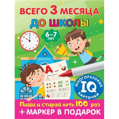 Всего 3 месяца до школы. Для детей 6-7 лет