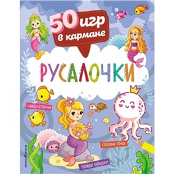 50 игр в кармане. Русалочки