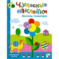 М-С. Чудесные наклейки. "Веселая геометрия" /50