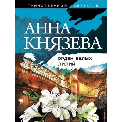 Орден белых лилий. Князева А.