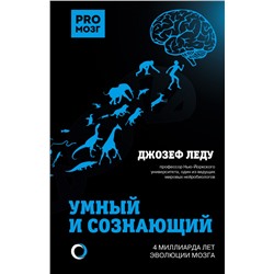 Умный и сознающий. 4 миллиарда лет эволюции мозга