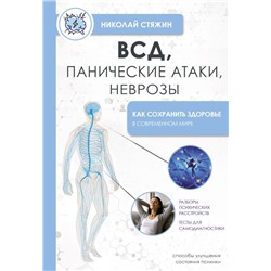 ВСД, панические атаки, неврозы: как сохранить здоровье в современном мире