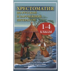 1-4 класс. Хрестоматия по русской и зарубежной литературе