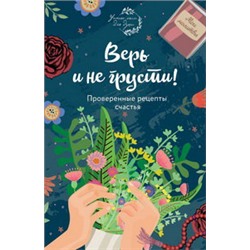 Верь и не грусти. Проверенные рецепты счастья