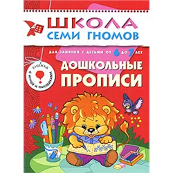 М-С. ШСГ от 6 до 7 лет "Дошкольные прописи" /40