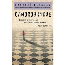 Самопознание. Бердяев Н.А.