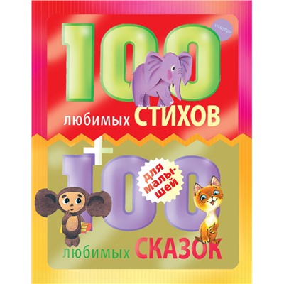 100 любимых стихов и 100 любимых сказок для малышей