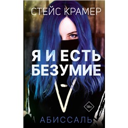 Я и есть безумие. Абиссаль