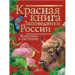 Красная книга Заповедники России Животные и растения