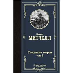 Унесенные ветром т. 2