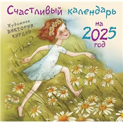 Счастливый календарь на 2025 год. Художник В.Кирдий