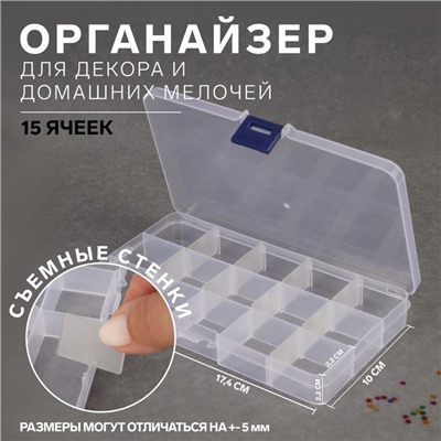 Органайзер для декора, 15 ячеек, 17,4 × 10 × 2,2 см, цвет прозрачный