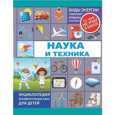 Наука и техника