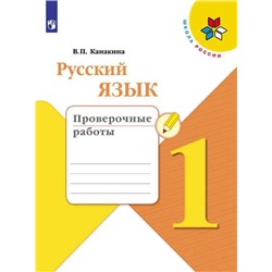 Канакина Русский язык 1 кл. ( ФП 2019) Проверочные работы