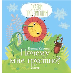 МВМ. Сказки про эмоции. Почему мне грустно? Ульева Е.