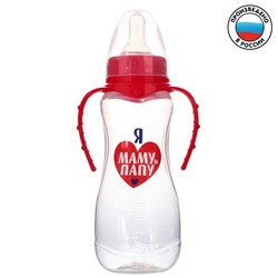 Бутылочка для кормления «Люблю маму и папу» детская приталенная, с ручками, 250 мл, от 0 мес., цвет красный