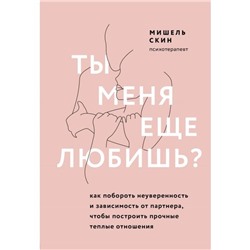 Ты меня еще любишь? Как побороть неуверенность и зависимость от партнера, чтобы построить прочные теплые отношения